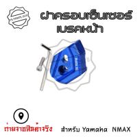 ราคา ฝาครอบเซนเซอร์เบรกหน้า ABS สําหรับ Yamaha NMAX155 AEROX ปี18 23 0156 (18959012410)