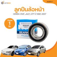 ราคา NTN ลูกปืนล้อหน้า HONDA CIVIC CITY JAZZ ล้อหลัง CRV ABS 38 73 40 ปี 1992 ถึง 2007 AU0872 1 1 ชิ้น AUTOHUB (21205125995)