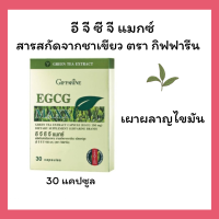 ราคา อีจีซีจี แมกซ์ สารสกัดจากชาเขียว ช่วยเผาผลาญ EGCG MAXX กิฟฟารีน (20832546952)