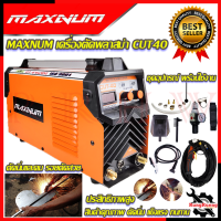 ราคา MAXNUM เครื่องตัดพลาสม่า คัตพลาสม่า รุ่น CUT 40 การันตีสินค้า (1133548247)