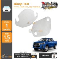 ราคา AUTOHUB แผ่นอุด EGR Stainless สแตนเลส TOYOTA HILUX REVO NEW FORTUNER NO 9 (372892842)