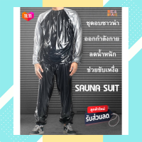 ราคา ชุดอบซาวน่า ชุดลดน้ำหนัก ชุดออกกำลังกาย ช่วยในการขับเหงื่อ ออกกำลังกาย ขับเหงื่อ Sauna Suit ชุดซาวน่าลดน้ำหนัก ชุดฟิตเนส ชุดรีดเหงื่อ (10519685546)