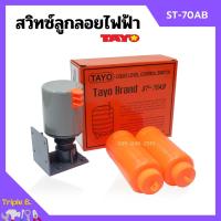 ราคา สวิทซ์ควบคุมระดับน้ำ สวิตซ์ลูกลอยไฟฟ้า SUN TAYO รุ่น ST 70AB (11873245660)