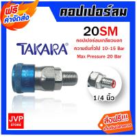 ราคา ส่งฟรี คอปเปอร์ลมเกลียวนอก TAKARA ขนาด1 4นิ้ว รุ่น20SM ข้อต่อสายลม ข้อต่อปั้มลม อุปกรณ์ปั้มลม คอปเปอร์ต่อปั้มลม ตัวต่อสายลม (20939170536)