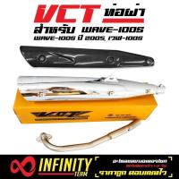 ราคา VCT ท่อผ่า มอก WAVE 100S 2005เวฟ100s2005 สีชุบโครเมี่ยม ปลาย WAVE 125 กันร้อน เคฟล่า 6 มิติ WAVE 125 (1090422580)