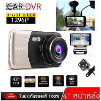 ราคา Nanotech กล้องติดรถยนต์กล้องหน้า พร้อมกล้องหลัง Limited FHD NEW 4 0 Inch Car DVR Camera Full HD 1296P Q30K limited (1079172160)