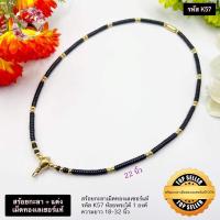 ราคา สร้อยคอกะลาแต่งเม็ดทองเลเซอร์แท้ สร้อยพระ รหัส K57 ห้อยพระได้ 1องค์ ตัวงานเป็นกะลาแท้แต่งด้วยเม็ดทองเลเซอร์แท้ ความยาว 18 32 นิ้ว (20218155130)