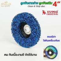 ราคา SUMO ลูกขัดสาหร่าย 4 ของแท้100 ลูกขัดลอกสี สนิม ลูกขัด ขัดลอกสี ขัดสนิม ไม่กินเนื้อเหล็ก ราคา1ลูก (20824385991)