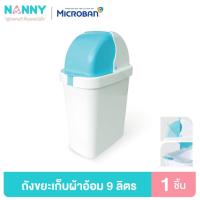 ราคา Nanny Micro ถังขยะ ถังใส่ผ้าอ้อม ขนาด 9 ลิตร มี Microban แบคทีเรีย บริการเก็บเงินปลายทาง สำหรับคุณ (16217988155)