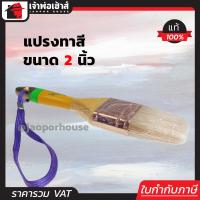 ราคา ส่งทุกวัน แปรงทาสี แปรงทาสีบ้าน QQQ อย่างดี ขนาด 2 นิ้ว ขนหนานุ่ม ไม่หลุดง่าย ขนสีขาว ด้ามไม้ (3261764590)
