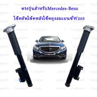 ราคา โช๊คอัพโช้คหลังโช๊คถุงลมเบนซ์W205 C Class ตรงรุ่นสำหรับMercedes Benz C160 C180 C200 C220 C250 C300 ปี2014 2019 OE 2053203130 2053207830 (20156001743)