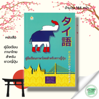 ราคา คู่มือเรียนภาษาไทยสำหรับชาวญี่ปุ่น I ภาษาไทยสำหรับชาวต่างชาติ ฟังภาษาไทย พูดภาษาไทย เขียนภาษาไทย อ่านภาษาไทย (10058716080)