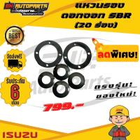 ราคา แหวนรองดอกจอก SBR 20 ร่อง (13291318409)