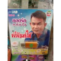 ราคา usb ยอดรัก สลักใจ ชุดพี่มีแต่ให้ บัวตูมบัวบาน น้ำตาผัว (11992920071)