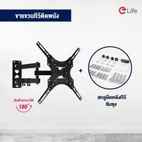 ราคา Elife ขาแขวนทีวี ขายึดจอทีวี รุ่น WMB3255 สำหรับ 32 55 นิ้ว พร้อมน็อตครบชุด ติดผนัง ขายึดทีวี แข็งแรง ยืดหดได้ LED LCD (8508903878)