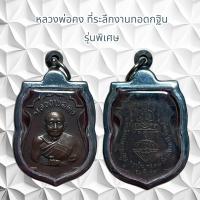 ราคา จี้พระเครื่องราง หลวงพ่อคง ที่ระลึกงานทอดกฐิน รุ่นพิเศษ (21217159883)