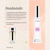 ราคา น้ำหอมแบรนด์ Tk กลิ่นเทียบเท่าเคาน์เตอร์แบรนด์ (16599685162)