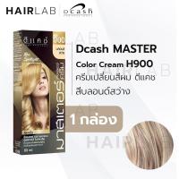 ราคา ตัดฝา DCASH MASTER color cream ดีแคช มาสเตอร์ คัลเลอร์ ครีมเปลี่ยนสีผม ปิดผมขาว ปิดผมหงอก ราคาถูก สีย้อมผม (20145771895)