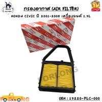 ราคา กรองอากาศ AIR FILTER HONDA CIVIC ปี 2001 2005 เครื่องยนต์ 1 7L OEM 17220 PLC 000 (13424799833)