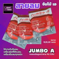 ราคา JUMBO A สายลม PU แท้ พร้อมข้อต่อ ขนาด 5x8mm ยาว10เมตร เหมาะสำหรับต่อใช้กับงานลมทั่วไป (12298093387)