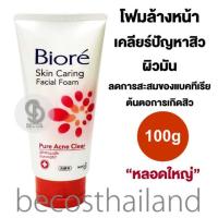 ราคา Biore Skin Caring Facial Foam Pure Acne Clear 100g หลอดใหญ่ โฟมล้างหน้า เคลียร์ปัญหาสิวและผิวมัน เพื่อผิวเนียนใส (16947011203)