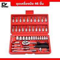 ราคา ชุดเครื่องมือ 46 ชิ้น ชุดประแจ แบบพกพา อุปกรณ์ช่าง พร้อมกล่องพลาสติก กันกระแทก เครื่องมือช่าง ขนาด1 4 (20893574546)
