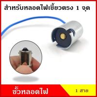 ราคา ขั้วหลอดไฟ 1 จุด เขี้ยวตรง ใช้ได้ทั้ง 12V และ 24V ขั้วสำหรับหลอดไฟเขี้ยว หลอดไฟเลี้ยว หลอดไฟถอย เฉพาะขั้ว (20439865430)