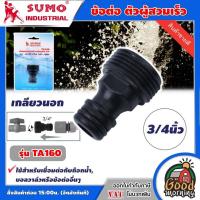 ราคา SUMO ข้อต่อ ตัวผู้สวมเร็ว เกลียวนอก รุ่น TA160 3 4นิ้ว ซูโม่ ข้อต่อเกลียวสวมเร็ว เชื่อมต่อกับก๊อกน้ำ (3392350873)