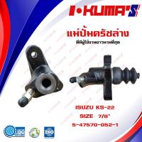 ราคา แม่ปั้มครัชล่าง ISUZU KS 22 แม่ปั้มครัชล่างรถยนต์ อีซูซุ เคเอส I KUMAS O E M 5 47570 052 1 (12056805513)