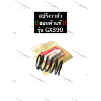 ราคา สปริงวาล์ว ฮอนด้า GX390 ฮอนด้าแท้ เครื่องยนต์เบนซิล สปริง Honda (11158451471)