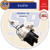 ราคา จานจ่าย TOYOTA รหัสเครื่อง 12R ทองขาว (7585847946)