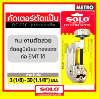 ราคา solo เครื่องมือช่างแอร์ คัตเตอร์ PC330 1458 758 คัตเตอร์ตัดท่อทองแดง Pipe Cutter SOLO by METRO (16282739159)