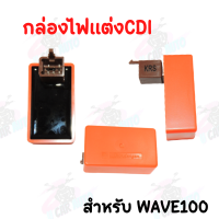 ราคา กล่องไฟCDI เพิ่มไฟ เพิ่มรอบ กล่องปลดรอบ กล่องหมก สีส้ม กล่องหมกปลดรอบ มีให้เลือก7รุ่น งานคุณภาพเกรด AAA (15713855925)