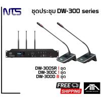 ราคา ชุดประชุมไร้สาย NTS DW 300 Series ชุดไมค์โครโฟน สำหรับห้องประชุม ไมค์ลอยไร้สา Conference Wireless Meeting System (15321267942)