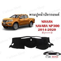 ราคา พรมปูคอนโซนหน้ารถ NISSAN NAVARA NP300 ปี 2014 2015 2016 2017 2018 2019 2020 รุ่นมีรูตรงกลาง (9528545107)