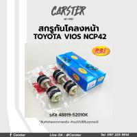 ราคา RBI สกรูกันโคลงหน้า Toyota Vios ปี2003 2007 NCP42 ราคาต่อคู่ รหัส 48819 52010K (17445737048)