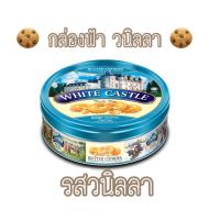 ราคา คุกกี้พระราชวัง บัตเตอร์คุกกี้ White Castle Butter Cookies สินค้าสุดฮิต 3 รสชาติ คุกกี้พระราชวัง บัตเตอร์คุกกี้ White Castle Butter Cookies สินค้าสุดฮิต 3 รสชาติ (17038360879)