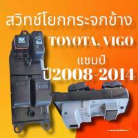 ราคา สวิทช์โยกกระจกประข้าง โตโยต้าวีโก้แชมป์ สวิทช์กระจกไฟฟ้าประตูข้าง TOYOTA VIGO Champ 2ประตูแคบ ปี2008ถึงปี2014 (16063106058)