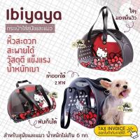ราคา Ibiyaya กระเป๋าใส่สัตว์เลี้ยง กระเป๋าใส่หมา กระเป๋าแมว น้ำหนักไม่เกิน 6 กก สำหรับคนรักหมารักแมว สาวกคิตตี้ (6691726775)