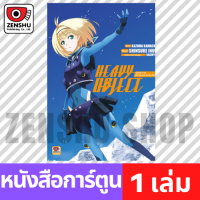 ราคา COMIC Heavy Object ยุทธการอาวุธมหาประลัย เล่มเดียวจบ (14130645172)