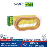 ราคา BENZ ไส้กรองอากาศ เบนซ์ เครื่อง M102 รุ่น W201 190E W124 230E OE 003 094 38 04 MAHLE LX61 MANN FILTER C41121 HENGST E172L ไส้กรอง กรองอากาศ อากาส กรองแอร์ (18252892510)