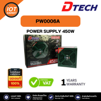 ราคา DTECH Power Supply Dtech FULL 450W รุ่น PW006Aให้พลังงานที่ต่อเนื่อง 24 ชม จ่ายไฟเต็มกระแสไม่กระตุก (20394284873)