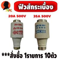 ราคา ฟิวส์กระเบื้อง มีให้เลือก 2ขนาด 1 20A 500V 2 35A 500V ขายครั้งละ 10ตัว (10900634416)