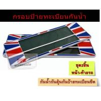 ราคา กรอบป้ายรถยนต์ กันน้ำ กรอบป้ายทะเบียนรถยนต์ แบบลายต่างๆ แบบสั้นสั้น สั้นยาวและยาวยาว ชุด2ชิ้นหน้าท้ายรถ (21074859496)