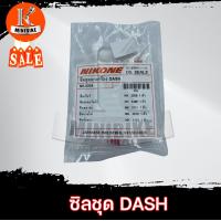 ราคา ซิลชุดผ่าเครื่อง ซีลชุด ซิลชุดยกเครื่อง HONDA DASH LS125 ฮอนด้า แดช เอลเอส125 1ชุด มี 5ตัว ยี่ห้อ NIKONE แท้ คุณภาพสูง (4743574831)