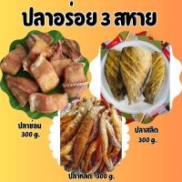 ราคา จัดส่งไว ปลาอร่อย 3 สหาย ปลาช่อนทอด ปลาสลิดทอด ปลาหลดทอด เนื้อปลาอร่อยสดใหม่ เค็มน้อย ไม่ใส่สารกันเสีย ปลาทุกแพค นน ก่อนทอด 300g สินค้าพร้อมส่ง (21043614593)
