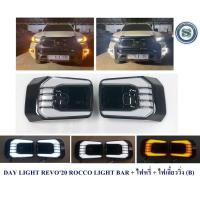 ราคา DAY LIGHT TOYOTA REVO 2020 ROCCO LIGHT BAR ไฟหรี ไฟเลี้ยววิ่ง B โตโยต้า รีโว่ 2020 ร็อคโค่ ไลท์บาร์ DRL (20455013316)