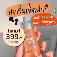 ราคา เซรั่มเห็ดพันปี Bye Acne Super Healthy Mushroom Serum 30 ML (21305118752)