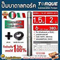 ราคา TORQUE บาดาล รุ่น TQ SP 8BM06 4 T 2นิ้ว 1 5HP 6ใบ 380V ท่อออก2นิ้ว ลงบ่อ4 6นิ้ว สายไฟ3X1 5 50เมตร ฝาบ่อ 2นิ้ว HEAD MAX 39เมตร ใบพัดสลัดทราย ปั๊มน้ำ จัดส่งฟรี KERRY (7136748897)