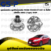 ราคา ดุมล้อหลัง ลูกปืนล้อหลัง FORD FOCUS ปี 2012 ขึ้นไป มีปลั๊ก ABS 1ลูก GSP (15377262512)